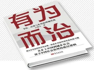 乡村治理，“有为”还是“无为”？