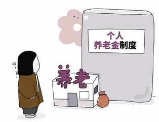 个人养老金落地，影响几何？