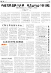 构建高质量伙伴关系  开启金砖合作新征程1