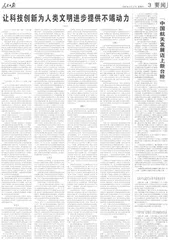 让科技创新为人类文明进步提供不竭动力0