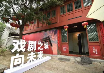 北京老城有了演艺新空间3