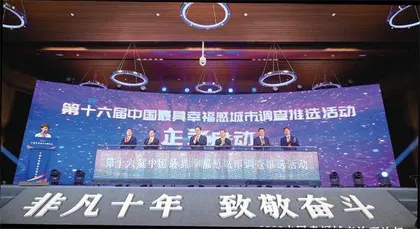 “2022中国最具幸福感城市调查推选活动”启动