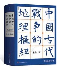 中国古代战争的地域分类和锁钥地点0