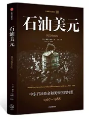 石油美元、全球化和特朗普的选项