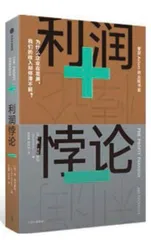 “利润悖论”及其化解