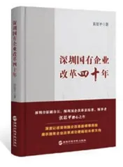 深圳国企改革有何不同？