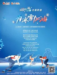 讲好中国冰雪运动和科技创新的新时代故事1