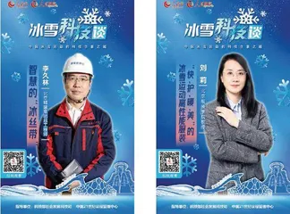 讲好中国冰雪运动和科技创新的新时代故事3