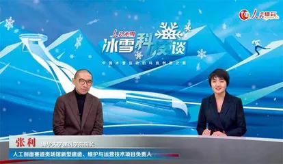 讲好中国冰雪运动和科技创新的新时代故事4