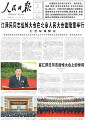 在江泽民同志追悼大会上的悼词（2022年12月6日）习近平