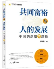 把共同富裕融入以人为核心的现代化