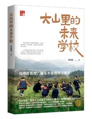 乡土人本教育：憧憬大山里的未来学校