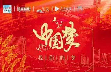 中国梦·我们的梦