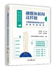 《融媒体新闻这样做》：探析融媒创新发展0