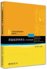 实验经济学：从学术象牙塔迈向真实世界