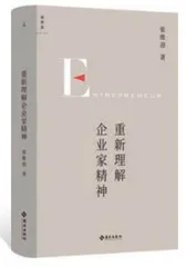 “企业家经济学”的当下启示