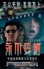 真实反映司法正义捍卫资本市场秩序， 《永不妥协》8月12日上映0