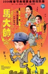 《马大帅》20年：又一次成为爆款2