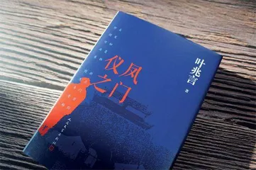 叶兆言：坐在南京这张凳子上1