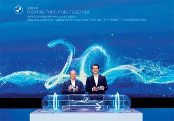 华晨宝马20年：静水深流，笃行致远