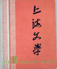 《上海文学》70年：文学是人学1