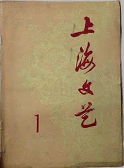 《上海文学》70年：文学是人学3