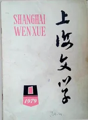 《上海文学》70年：文学是人学4