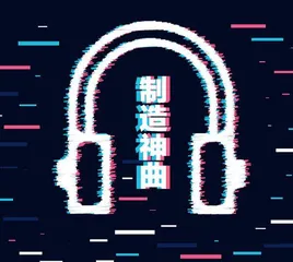 制造神曲