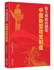 如何讲好多党合作的“中国故事”