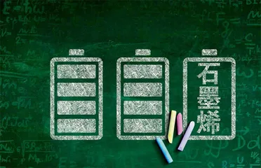 石墨烯，能否帮新能源车续航1000公里0