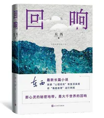 作家东西：探索无尽潜意识1