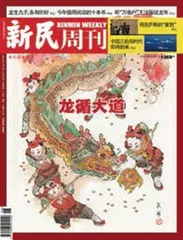 “文化年味”又一春（2024年 第6期）0