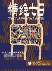 精绝七日：新疆尼雅遗址数字大展0