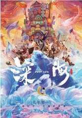 这《深海》，可封“海王”！0