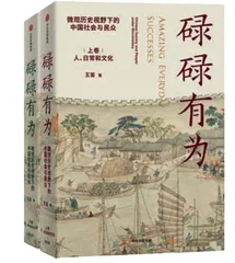 澳门大学教授王笛：从“碌碌无为”到“碌碌有为”1