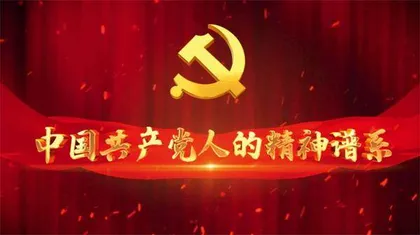 伟大建党精神，中国共产党的精神之源0