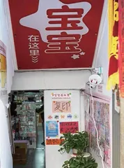 小店像老酒，历久味更醇2