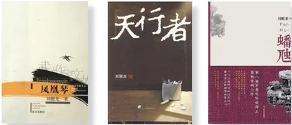 刘醒龙访谈“大家都在说真实，人生却不相同”3