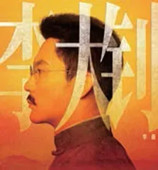 《1921》群像 · 我还是从前那个少年5