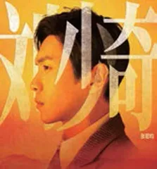 《1921》群像 · 我还是从前那个少年6