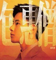 《1921》群像 · 我还是从前那个少年16