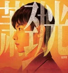 《1921》群像 · 我还是从前那个少年18