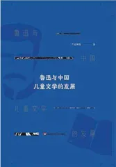 “救救孩子”：鲁迅与儿童文学