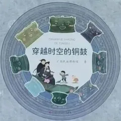 穿越时空的铜⿎