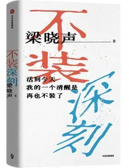 梁晓声：文学提升人性4