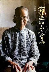 风，雨，云：一个岭南艺术家族的女性百年生命史2