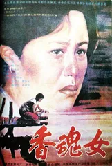 4K修复版《香魂女》重映导演谢飞的反思和总结0