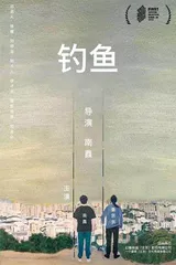 《钓鱼》尴尬、暧昧、中年，灵宝洪尚秀