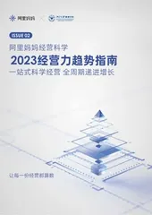 阿里妈妈经营科学白皮书：揭示2023品牌经营增长新机遇1