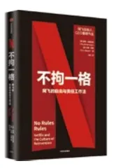 专访《不拘一格》作者艾琳·迈耶：揭秘2000亿美元商业帝国背后的人才战略法则